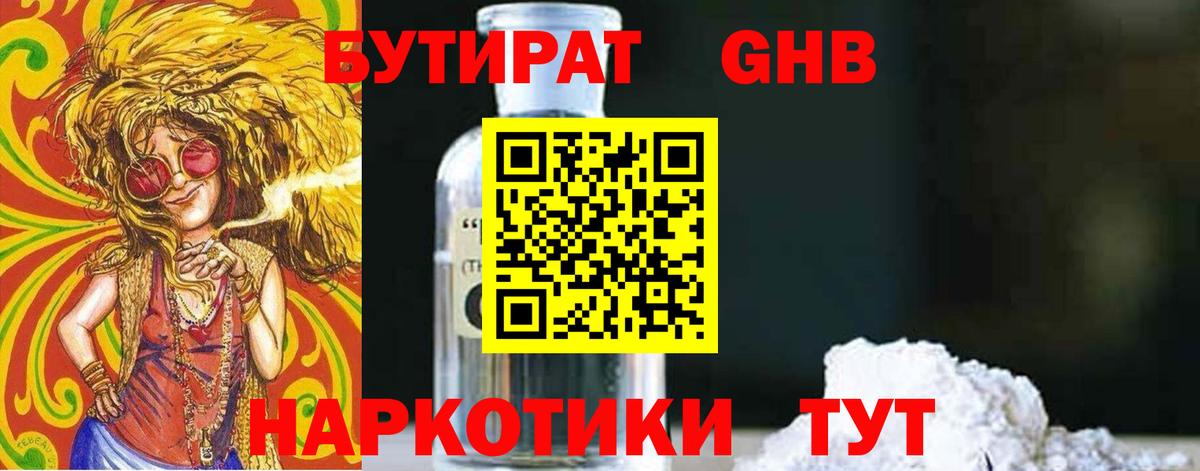 БУТИРАТ 1.4BDO Камышин
