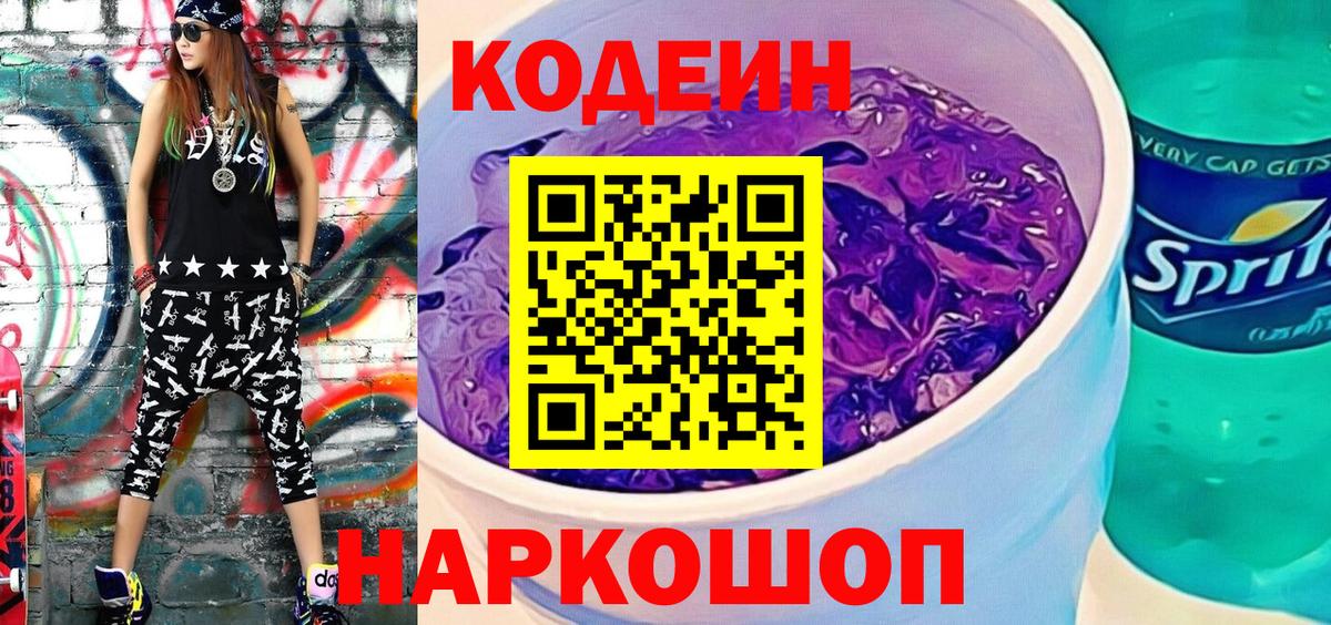 Кодеин напиток Lean (лин)  Вход с VPN  Камышин 